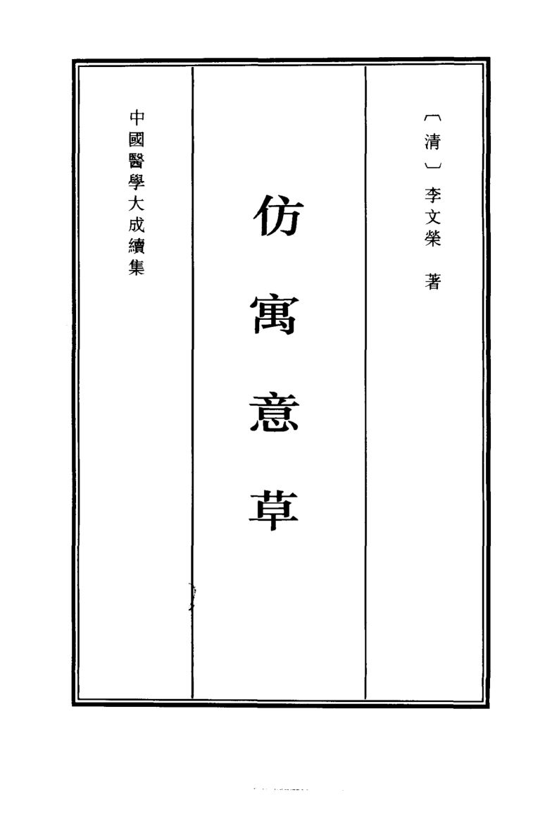 中国医学大成续集  43  医案